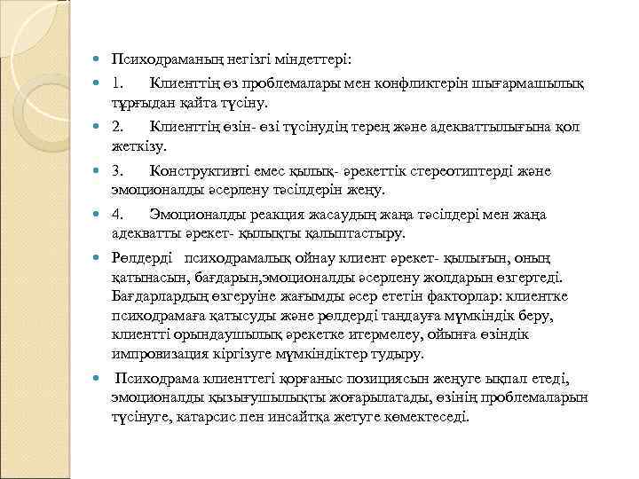  Психодраманың негізгі міндеттері: 1. Клиенттің өз проблемалары мен конфликтерін шығармашылық тұрғыдан қайта түсіну.