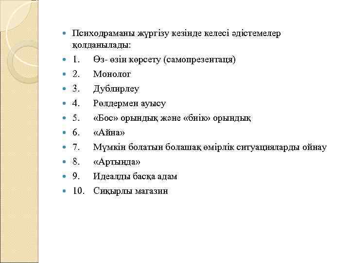 Психодраманы жүргізу кезінде келесі әдістемелер қолданылады: 1. Өз- өзін көрсету (самопрезентаця) 2. Монолог