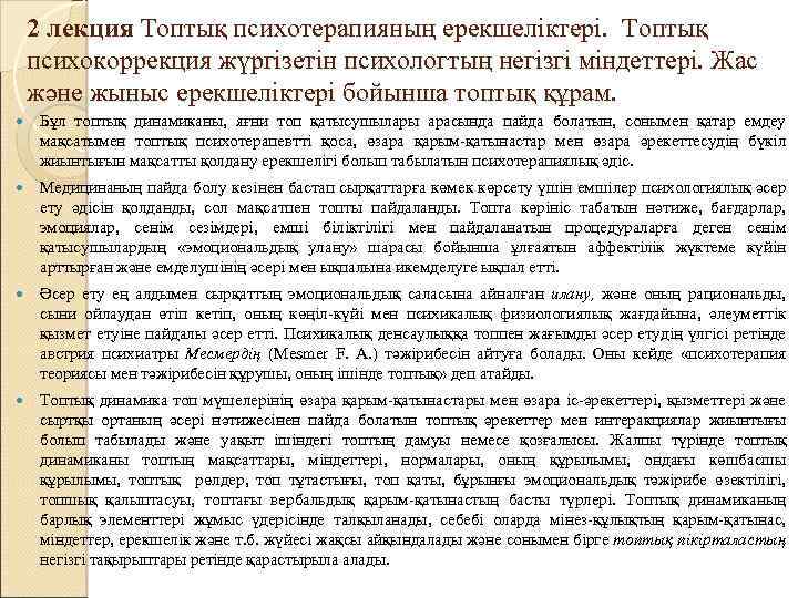 2 лекция Топтық психотерапияның ерекшеліктері. Топтық психокоррекция жүргізетін психологтың негізгі міндеттері. Жас және жыныс
