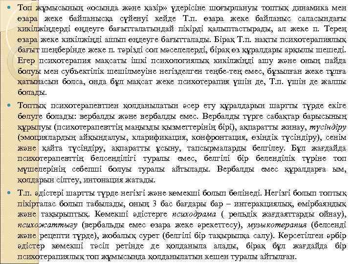  Топ жұмысының «осында және қазір» үдерісіне шоғырлануы топтық динамика мен өзара жеке байланысқа