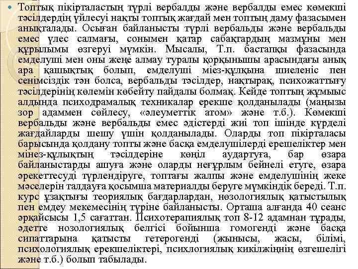  Топтық пікірталастың түрлі вербалды және вербалды емес көмекші тәсілдердің үйлесуі нақты топтық жағдай