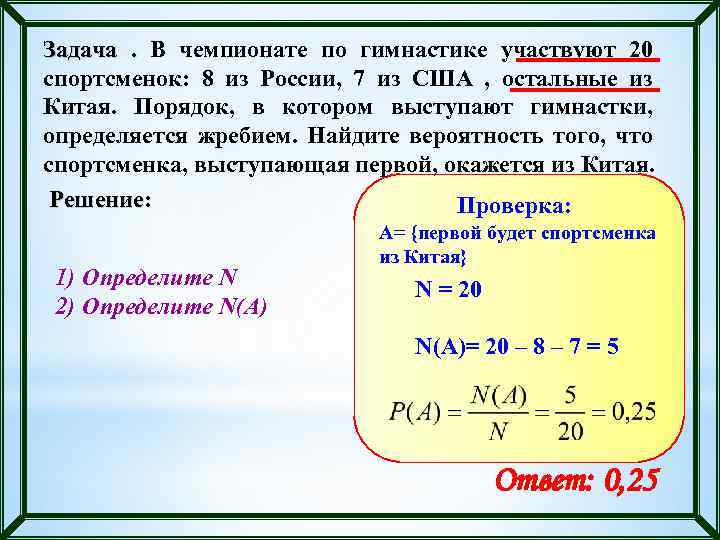 Задача. В чемпионате по гимнастике участвуют 20 спортсменок: 8 из России, 7 из США