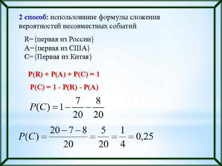 2 способ: использование формулы сложения способ вероятностей несовместных событий R={первая из России} A={первая из