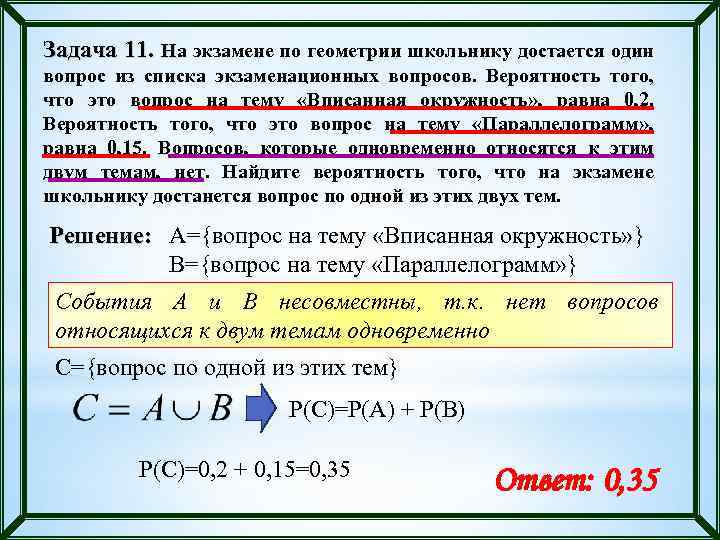 Две вероятности одновременно. На экзамене по геометрии школьнику достаётся. Экзамен по теории вероятности. Задачи из экзаменационной геометрии. На экзамене по геометрии школьнику достается 1 задача.