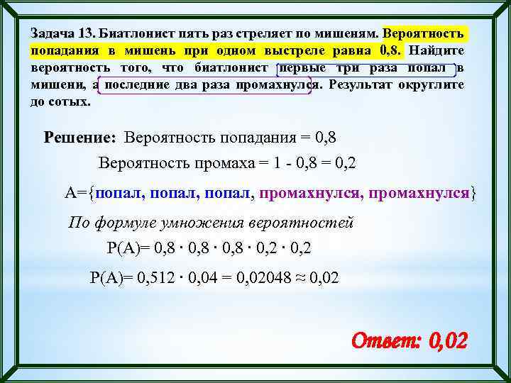 Задача 13. Биатлонист пять раз стреляет по мишеням. Вероятность попадания в мишень при одном