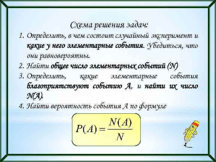 Схема решения задач: 1. Определить, в чем состоит случайный эксперимент и какие у него