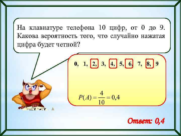 Какова 000. На клавиатуре телефона 10 цифр от 0 до 9 какова вероятность того что. На клавиатуре телефона 10 цифр от 0 до 9 какова вероятность. На клавиатуре телефона 10 цифр от 0. Цифра от 0 до 9 какова вероятность.