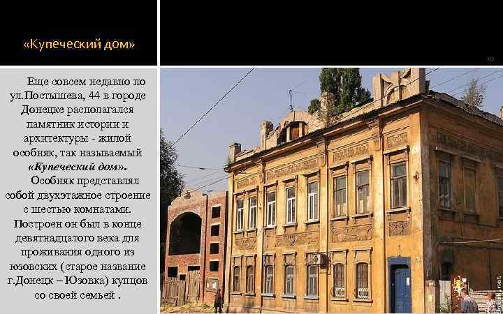  «Купеческий дом» 10 Еще совсем недавно по ул. Постышева, 44 в городе Донецке