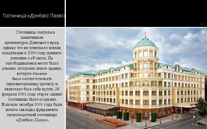 Гостиница «Донбасс Палас» 15 Гостиница считалась памятником архитектуры Донецкого края, однако это не помешало
