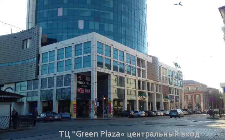 ТЦ "Green Plaza « центральный вход 7 