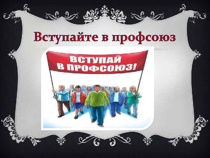 Профсоюз это. Вступай в профсоюз. Вступить в профсоюз. Вступай в профсоюз картинки. Баннер Вступай в профсоюз.