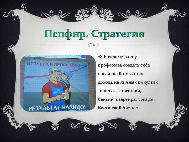 Пспфнр. Стратегия v Каждому члену профсоюза создать себе пассивный источник дохода на личных покупках