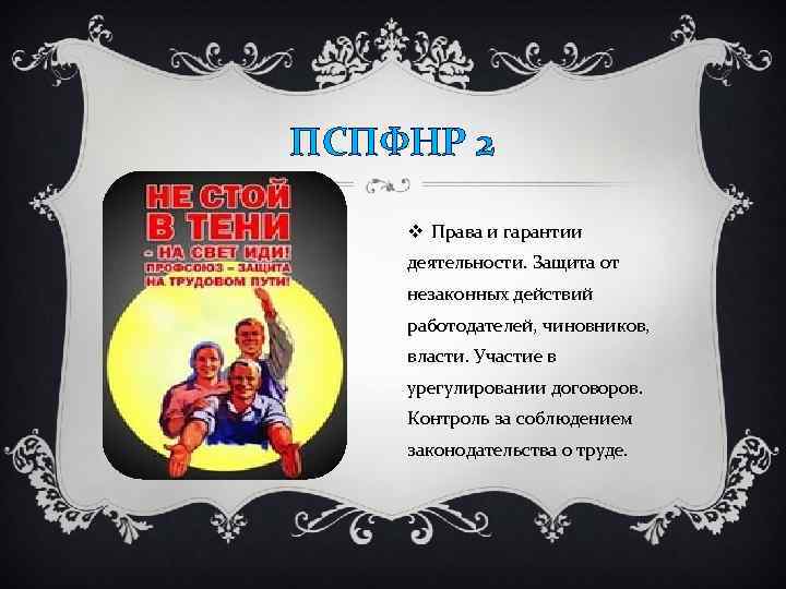 ПСПФНР 2 v Права и гарантии деятельности. Защита от незаконных действий работодателей, чиновников, власти.