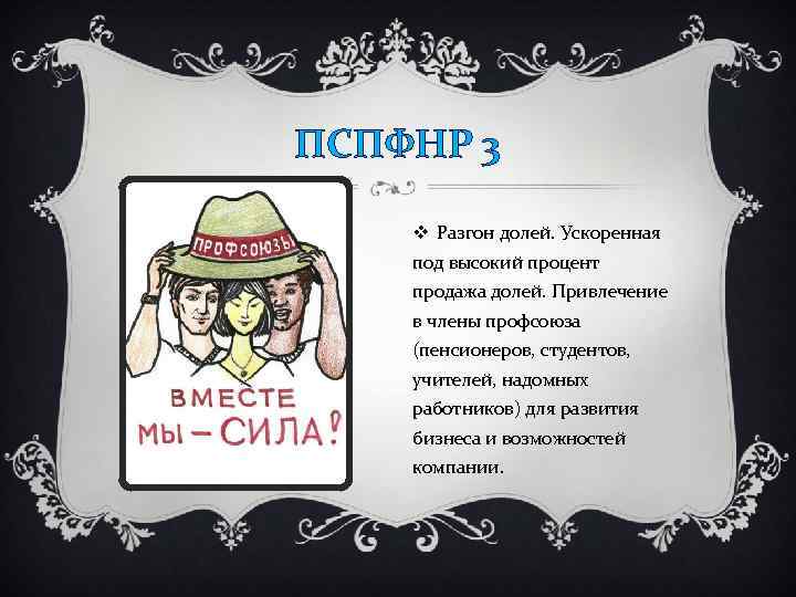 ПСПФНР 3 v Разгон долей. Ускоренная под высокий процент продажа долей. Привлечение в члены