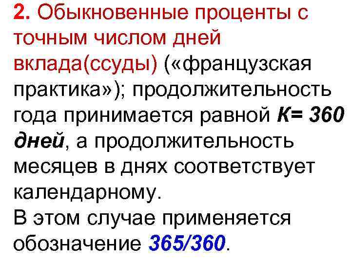 2. Обыкновенные проценты с точным числом дней вклада(ссуды) ( «французская практика» ); продолжительность года