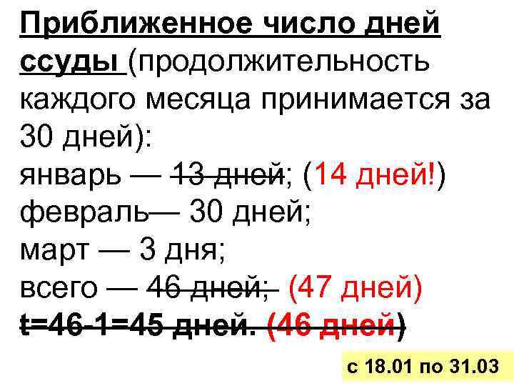 Приближенное число дней ссуды (продолжительность каждого месяца принимается за 30 дней): январь — 13