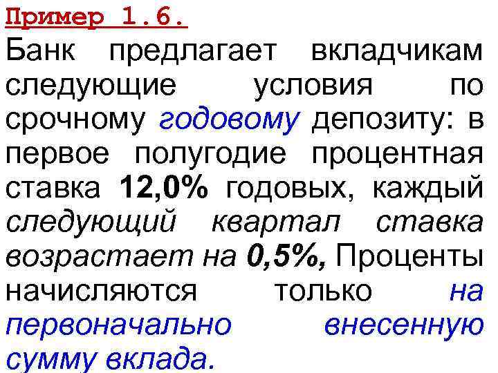 Предложи следующий. Банк предлагает условия по депозиту первое полугодие. Банк предлагает вкладчикам 2 годовых. В течении 1 полугодия. М2 проценты срочные депощ.