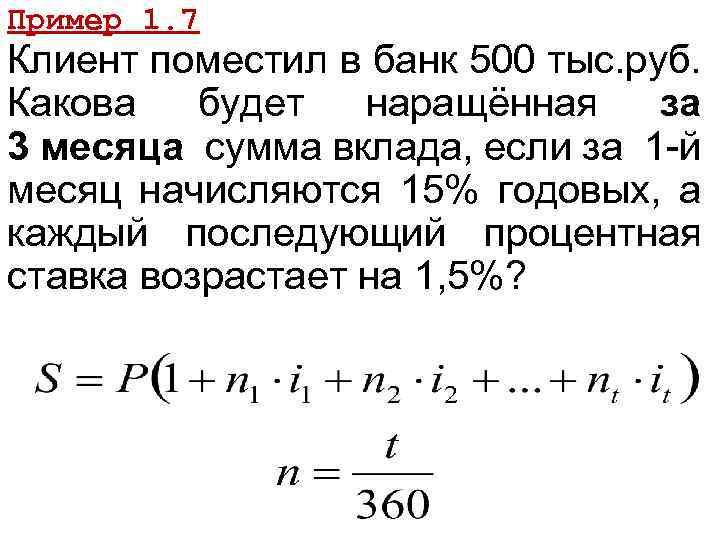 Пример 1. 7 Клиент поместил в банк 500 тыс. руб. Какова будет наращённая за