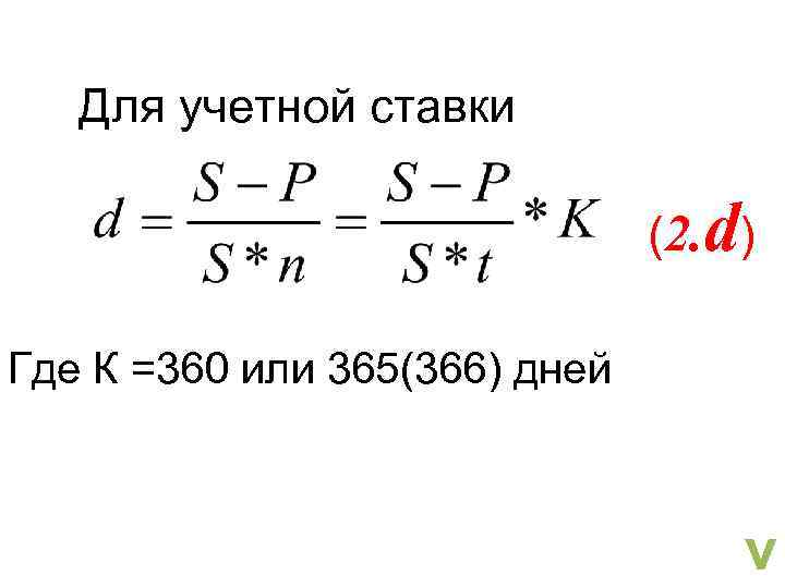 Для учетной ставки (2. d) Где К =360 или 365(366) дней v 