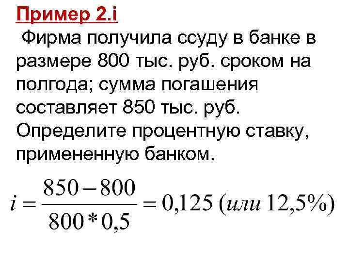 Пример 2. i Фирма получила ссуду в банке в размере 800 тыс. руб. сроком