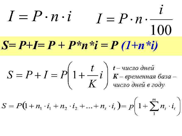 S= P+I= Р + P*n*i = P (1+n*i) t – число дней К –