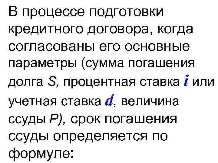 В процессе подготовки кредитного договора, когда согласованы его основные параметры (сумма погашения долга S,