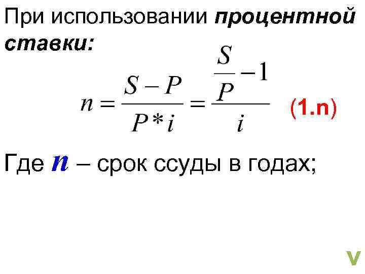 При использовании процентной ставки: (1. n) Где n – срок ссуды в годах; v