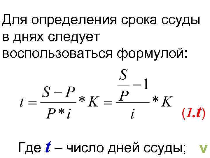 Для определения срока ссуды в днях следует воспользоваться формулой: (1. t) Где t –