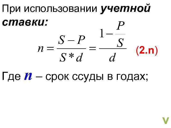 При использовании учетной ставки: (2. n) Где n – срок ссуды в годах; v