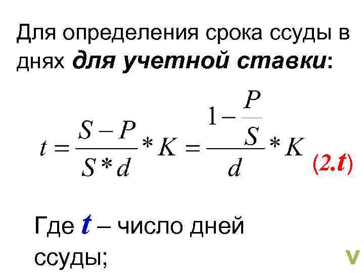 Для определения срока ссуды в днях для учетной ставки: (2. t) Где t –