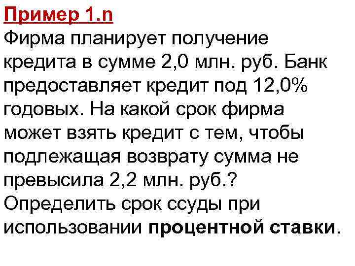 Пример 1. n Фирма планирует получение кредита в сумме 2, 0 млн. руб. Банк