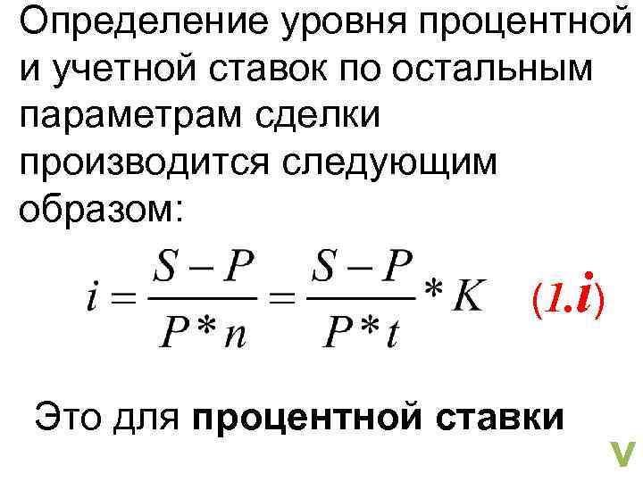 Определение уровня процентной и учетной ставок по остальным параметрам сделки производится следующим образом: (1.