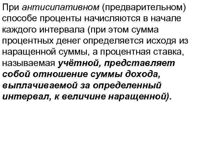 При антисипативном (предварительном) способе проценты начисляются в начале каждого интервала (при этом сумма процентных