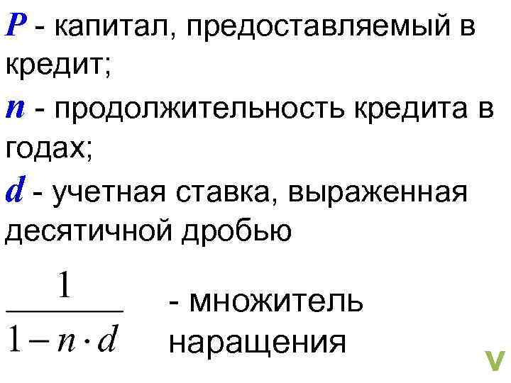 P - капитал, предоставляемый в кредит; n - продолжительность кредита в годах; d -