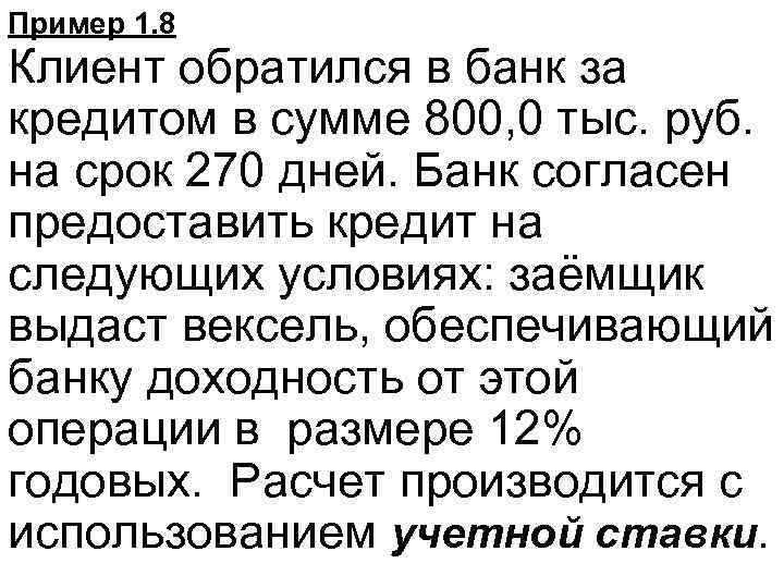 Пример 1. 8 Клиент обратился в банк за кредитом в сумме 800, 0 тыс.