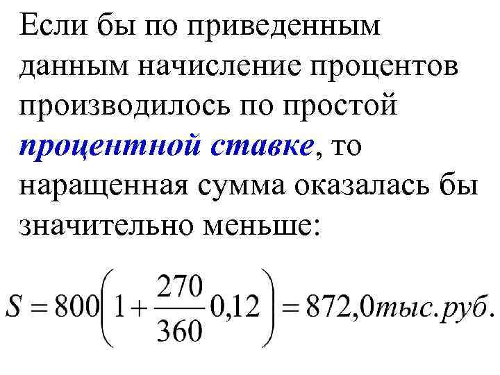 Если бы по приведенным данным начисление процентов производилось по простой процентной ставке, то наращенная