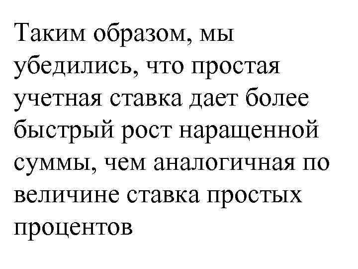 Таким образом, мы убедились, что простая учетная ставка дает более быстрый рост наращенной суммы,