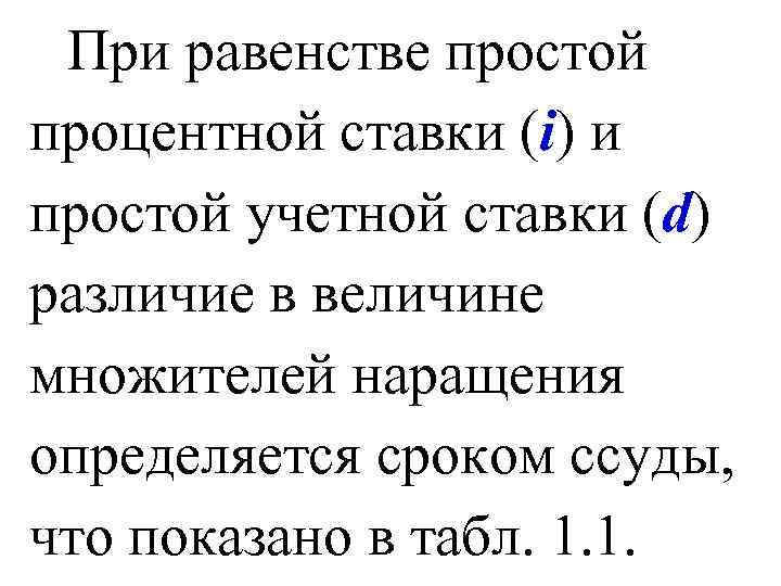При равенстве простой процентной ставки (i) и простой учетной ставки (d) различие в величине
