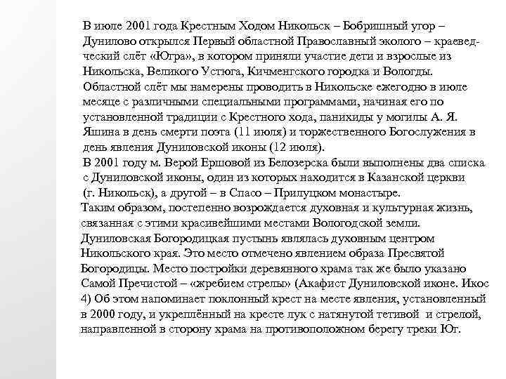 В июле 2001 года Крестным Ходом Никольск – Бобришный угор – Дунилово открылся Первый
