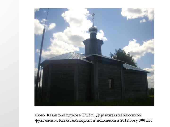 Фото. Казанская церковь 1712 г. Деревянная на каменном фундаменте. Казанской церкви исполнилось в 2012