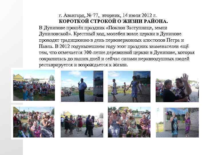 г. Авангард, № 77, вторник, 14 июля 2012 г. КОРОТКОЙ СТРОКОЙ О ЖИЗНИ РАЙОНА.