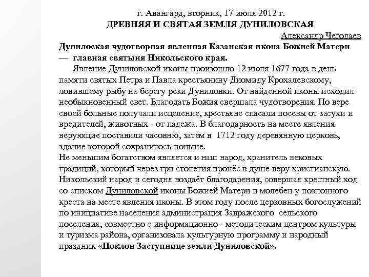 г. Авангард, вторник, 17 июля 2012 г. ДРЕВНЯЯ И СВЯТАЯ ЗЕМЛЯ ДУНИЛОВСКАЯ Александр Чегодаев