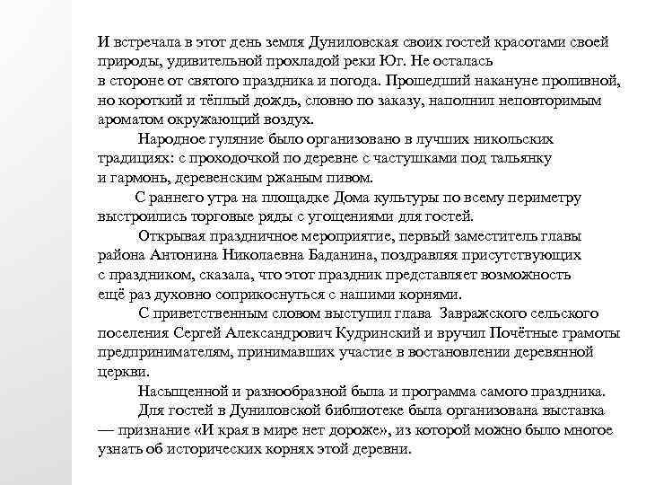 И встречала в этот день земля Дуниловская своих гостей красотами своей природы, удивительной прохладой