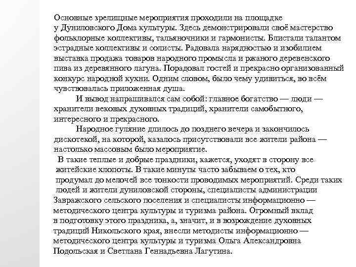 Основные зрелищные мероприятия проходили на площадке у Дуниловского Дома культуры. Здесь демонстрировали своё мастерство