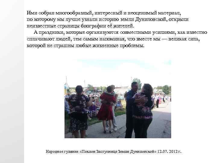 Ими собран многообразный, интересный и неоценимый материал, по которому мы лучше узнали историю земли