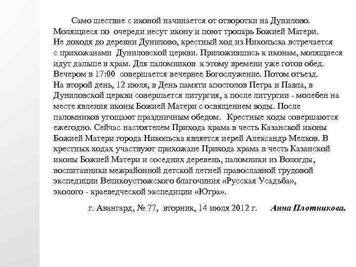  Само шествие с иконой начинается от отворотки на Дунилово. Молящиеся по очереди несут