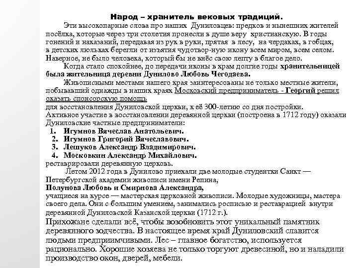 Народ – хранитель вековых традиций. Эти высокопарные слова про наших Дуниловцев: предков и нынешних