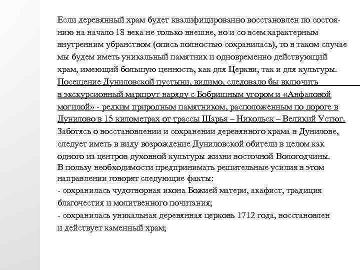 Если деревянный храм будет квалифицированно восстановлен по состоянию на начало 18 века не только