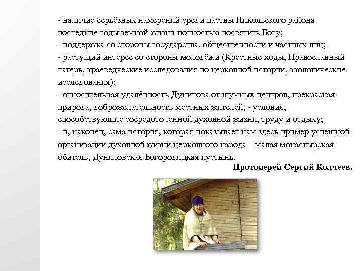 - наличие серьёзных намерений среди паствы Никольского района последние годы земной жизни полностью посвятить
