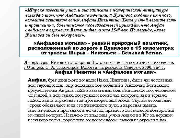  «Широко известна у нас, и она записана в исторической литературе легенда о том,